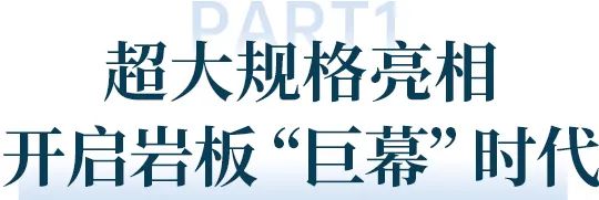 岩板新电竞投注！雪狼超大规格岩板震撼厦门展开启“巨幕”时代！(图1)
