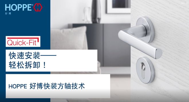 进口 HOPPE 好真人娱乐博Liège系列快装方轴技术颠覆传统门窗安装(图2)