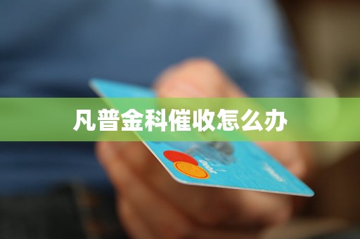 凡普金科催收怎么办(图1)